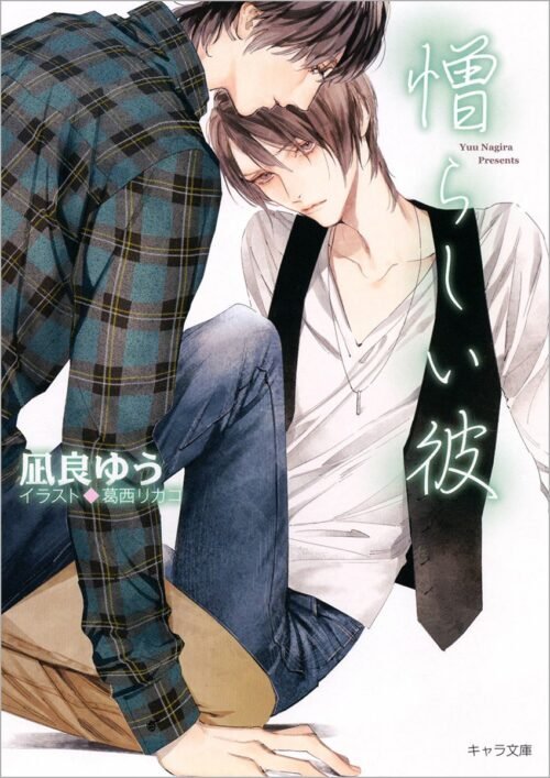 『憎らしい彼 美しい彼2』（徳間書店）