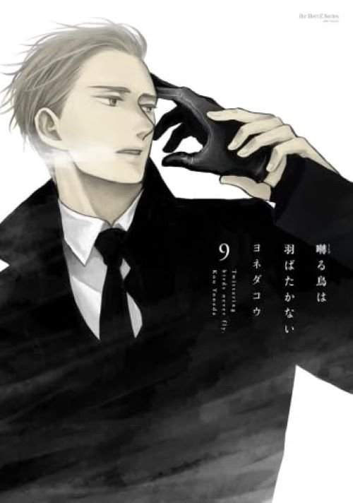 『囀る鳥は羽ばたかない ９』（講談社）