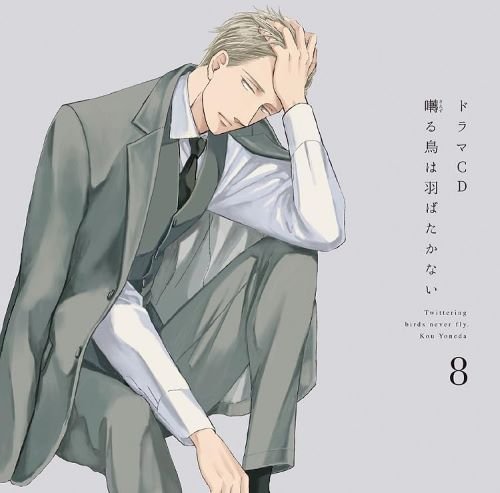 ドラマCD『囀る鳥は羽ばたかない』第8巻（フロンティアワークス）