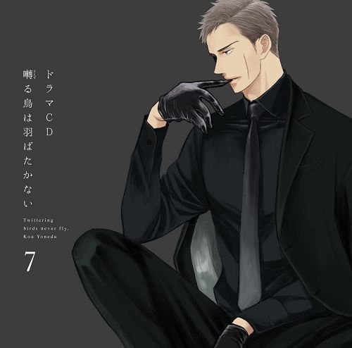 ドラマCD『囀る鳥は羽ばたかない』第7巻（フロンティアワークス）