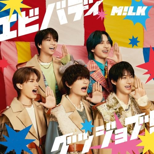 M!LK 『エビバディグッジョブ！』