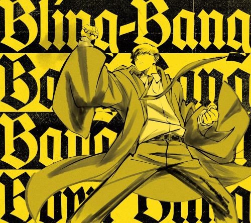 『二度寝 / Bling-Bang-Bang-Born』（ソニー・ミュージックレーベルズ）