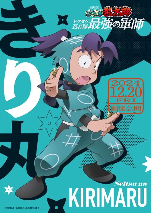 『劇場版 忍たま乱太郎 ドクタケ忍者隊最強の軍師』キャラビジュアル