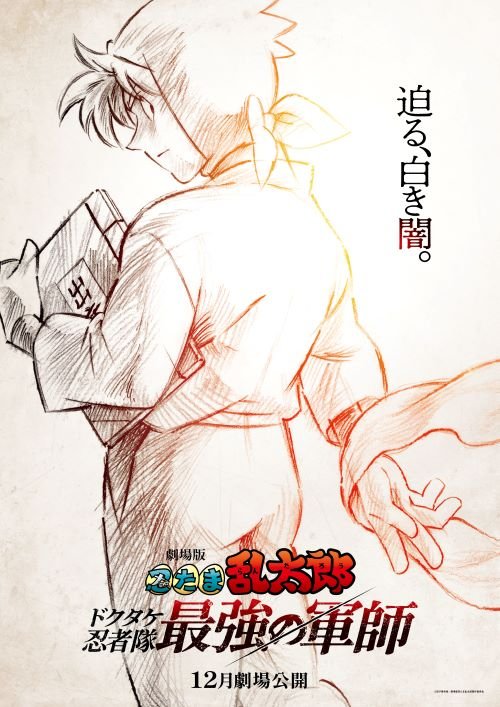 『劇場版-忍たま乱太郎-ドクタケ忍者隊最強の軍師』ティザービジュアル