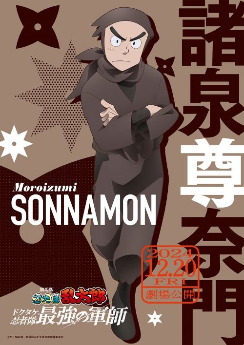 『劇場版 忍たま乱太郎 ドクタケ忍者隊最強の軍師』キャラビジュアル
