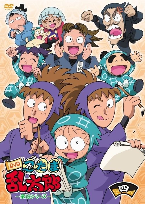DVD「忍たま乱太郎　第19シリーズ 四の段」（フロンティアワークス）