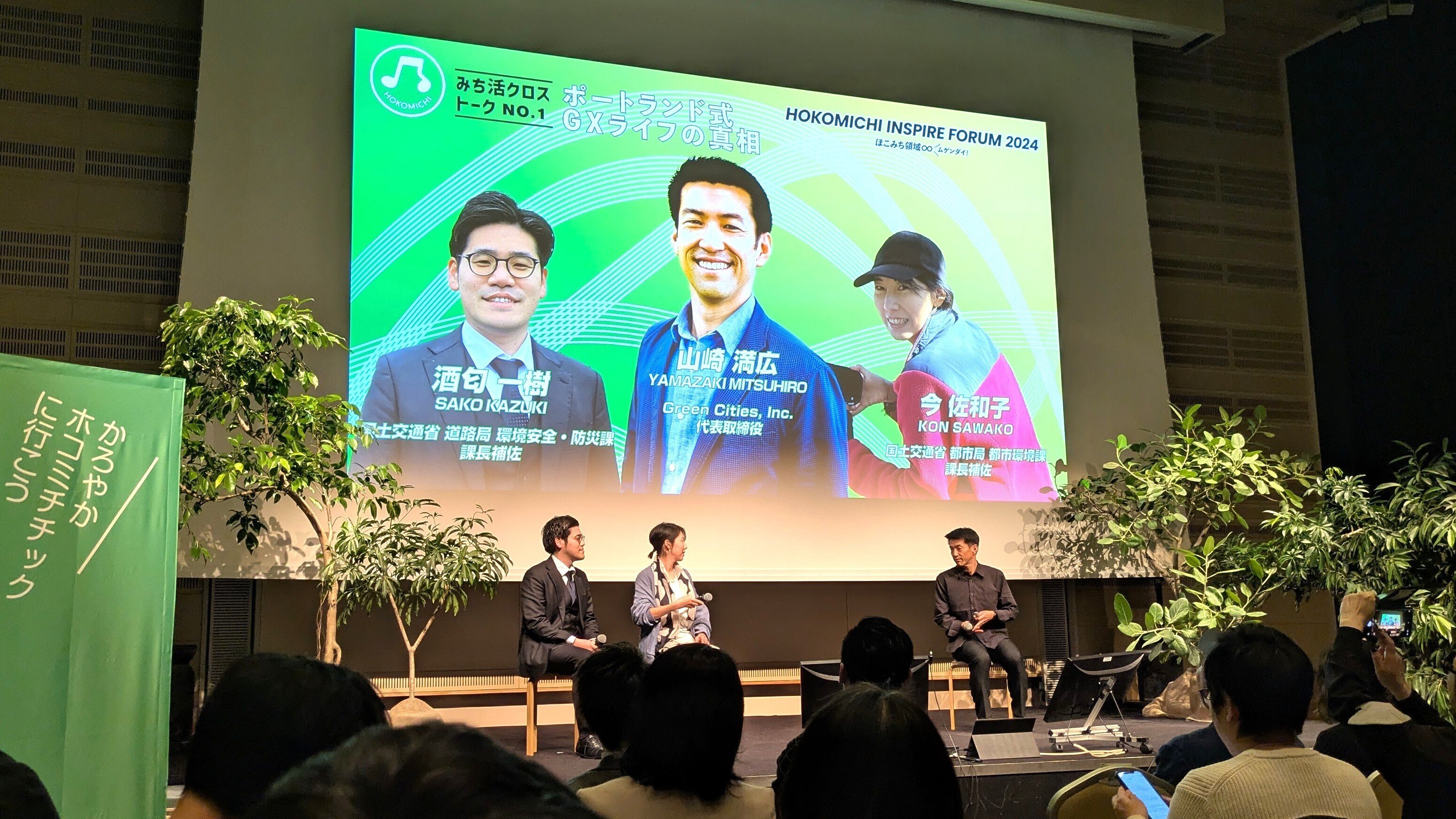 Works】「ほこみち インスパイア フォーラム 2024〜ほこみち領域