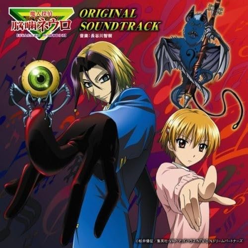 『魔人探偵 脳噛ネウロ オリジナル・サウンドトラック』（バップ）
