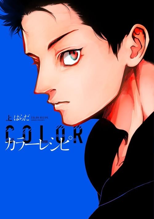 『カラーレシピ (上) 』（新書館）