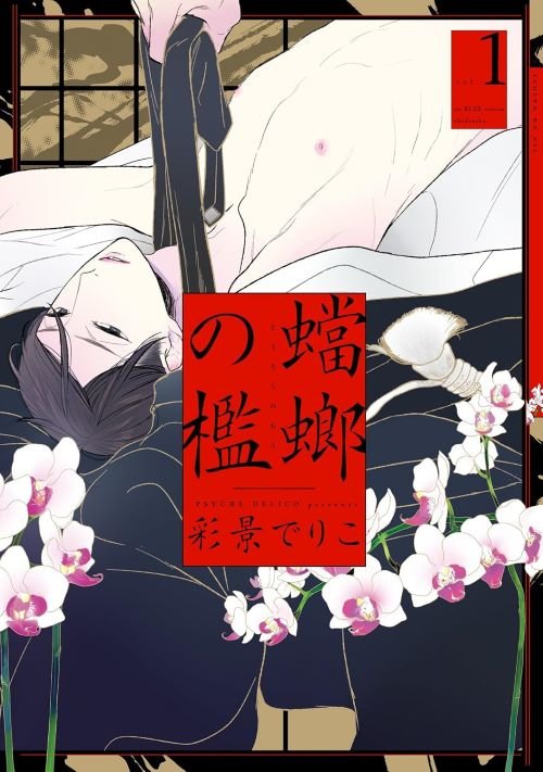 『蟷螂の檻（１）』（‎祥伝社）