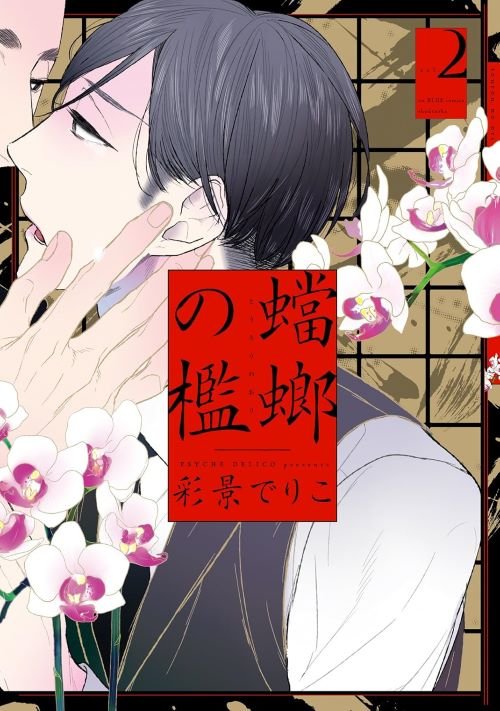 『蟷螂の檻（２）』（‎祥伝社）