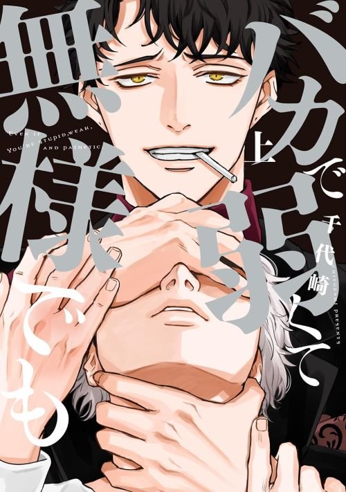 『バカで弱くて無様でも（上）』（新書館）