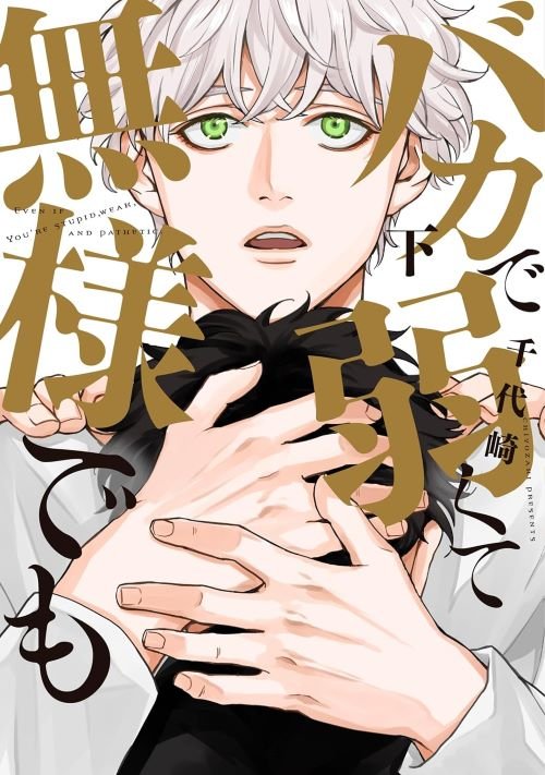 『バカで弱くて無様でも（下）』（ 新書館）
