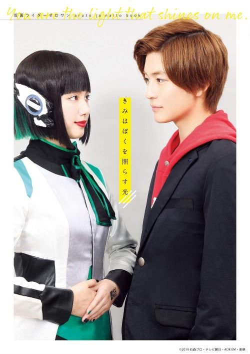 『きみはぼくを照らす光 仮面ライダーゼロワン aruto ja naito book』（リブレ）