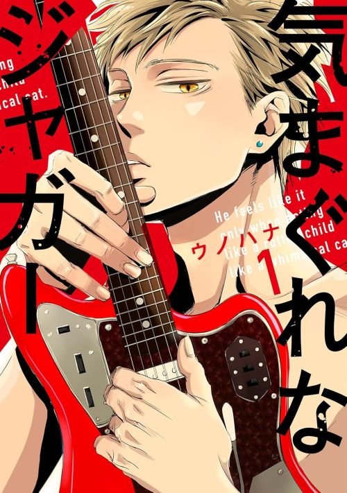 『気まぐれなジャガー』1巻（ジュリアンパブリッシング）