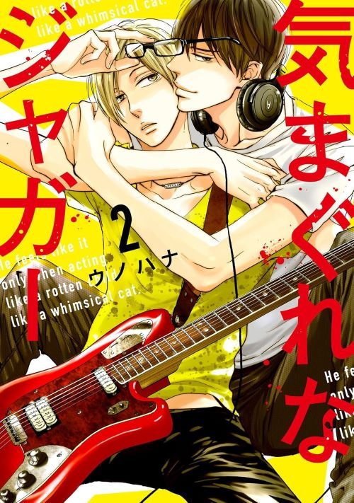 『気まぐれなジャガー』２巻（ジュリアンパブリッシング）