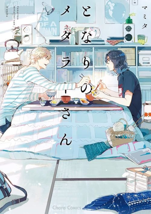 『となりのメタラーさん』（徳間書店）