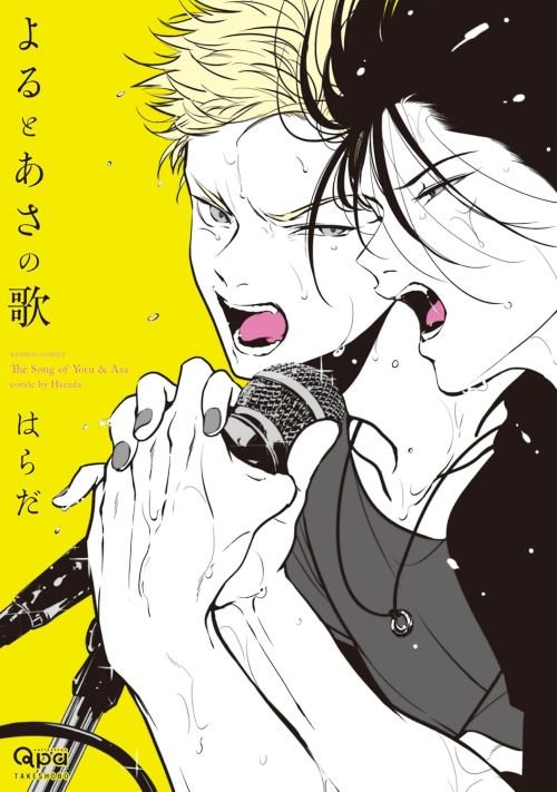 『よるとあさの歌』（竹書房）