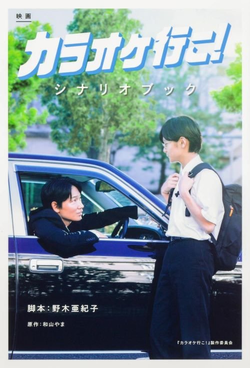 映画『カラオケ行こ!』シナリオブック（KADOKAWA）