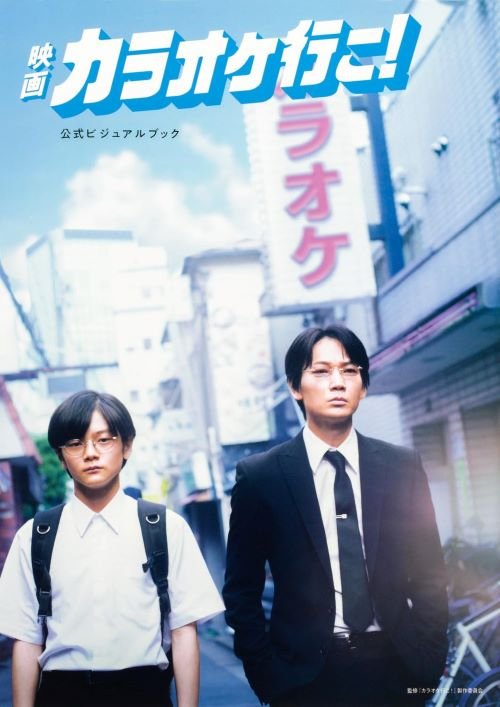 映画『カラオケ行こ!』公式ビジュアルブック（KADOKAWA）