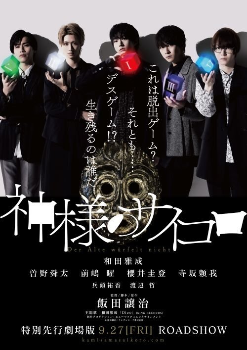 映画「神様のサイコロ」キービジュアル