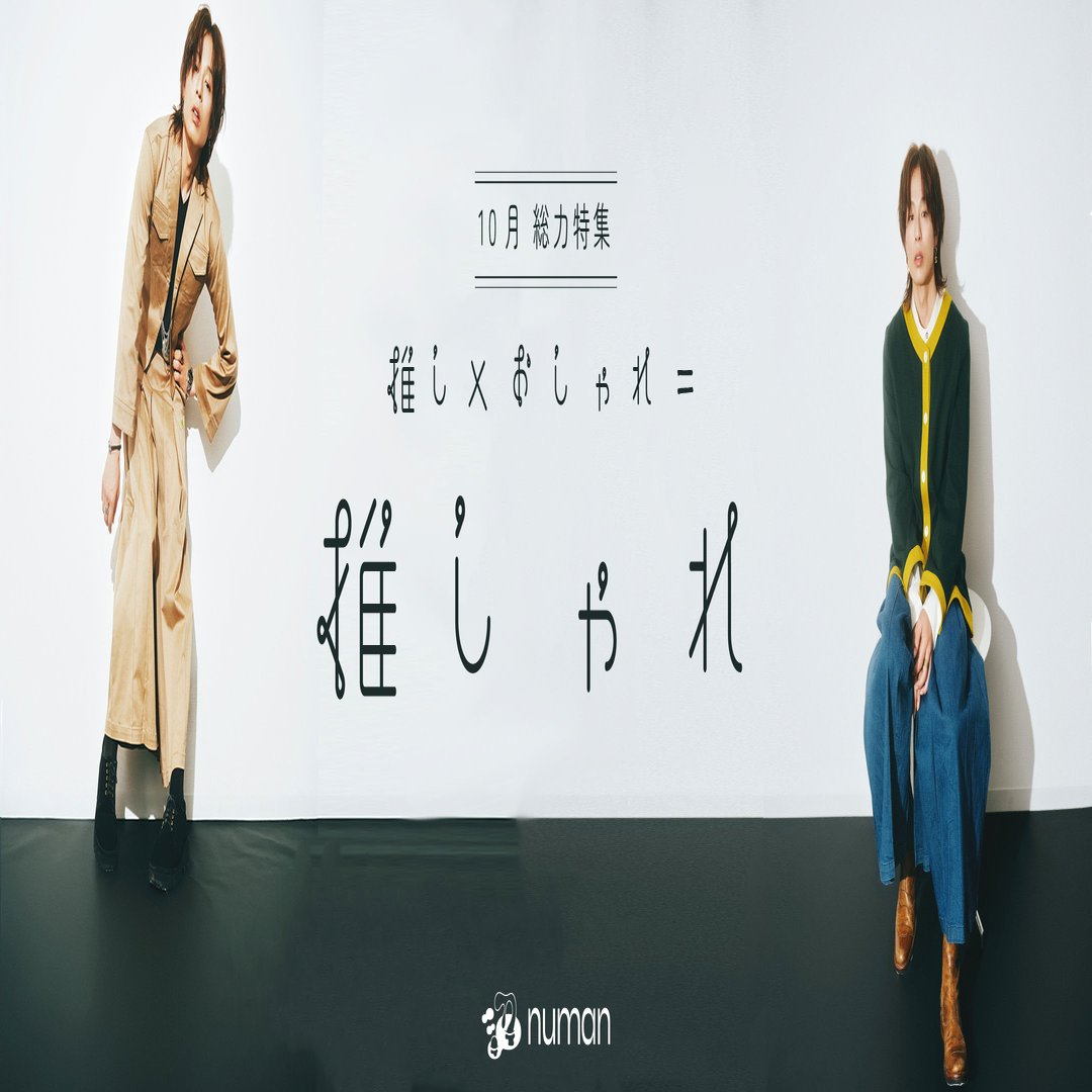 新木宏典「ファッションというより、服を愛している」numan読者