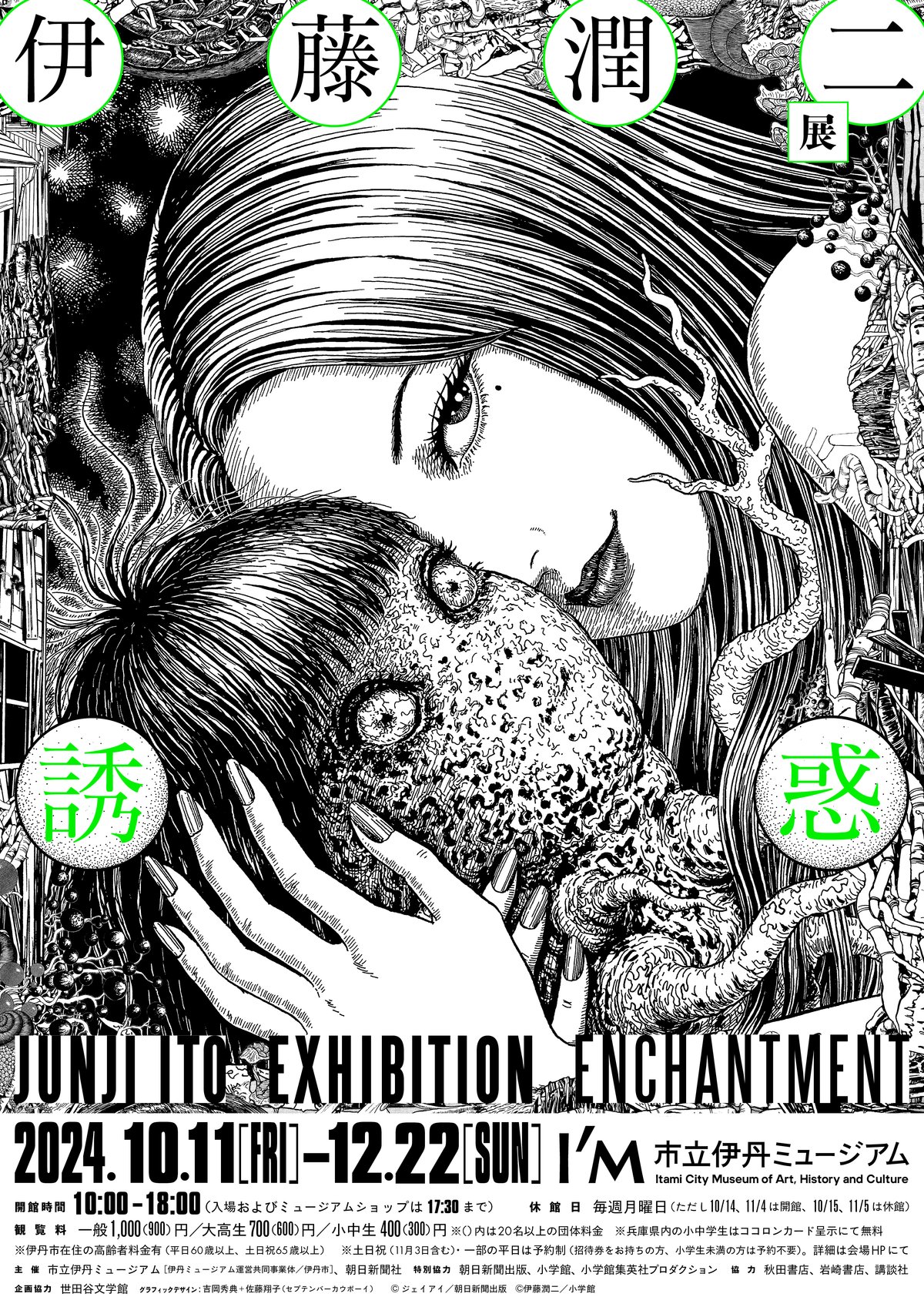 伊藤潤二展