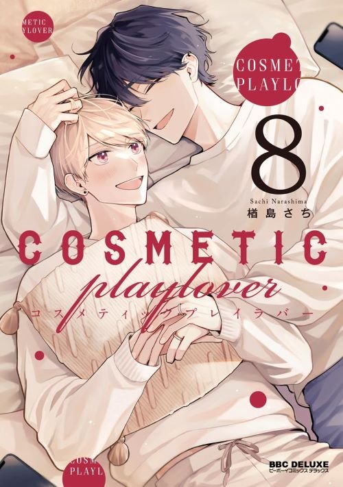 『コスメティック・プレイラバー』８巻（リブレ） 