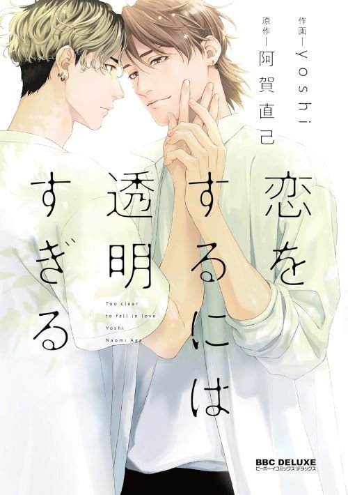 『恋をするには透明すぎる』（リブレ）