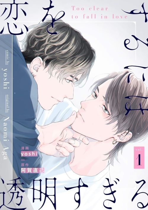 『恋をするには透明すぎる２』（リブレ）