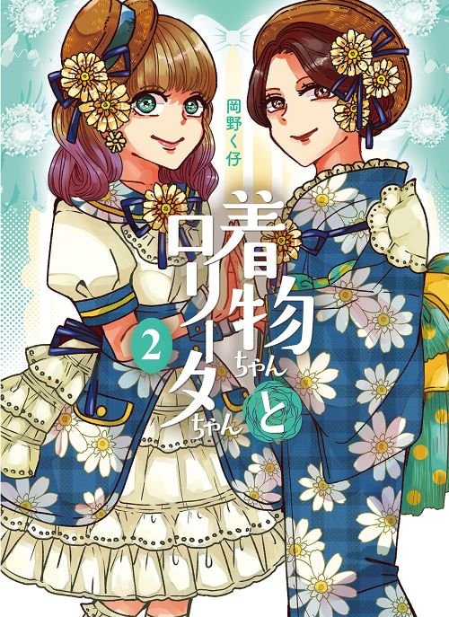 『着物ちゃんとロリータちゃん』２巻（LAZA COMICS／まんだらけ）