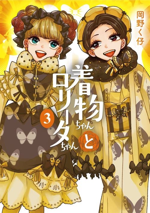 『着物ちゃんとロリータちゃん』3巻（LAZA COMICS／まんだらけ）