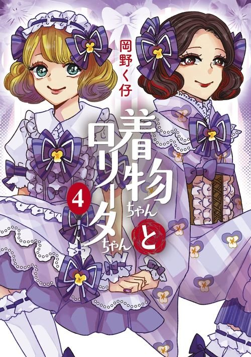 『着物ちゃんとロリータちゃん』4巻（LAZA COMICS／まんだらけ）