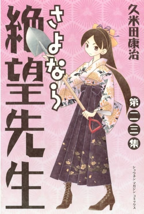 『さよなら絶望先生』23巻（講談社）