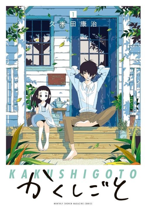 『かくしごと』1巻（講談社）