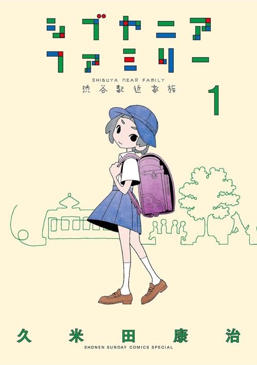 『シブヤニアファミリー』1巻（小学館）
