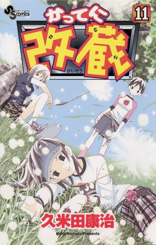 『かってに改蔵』11巻（小学館）