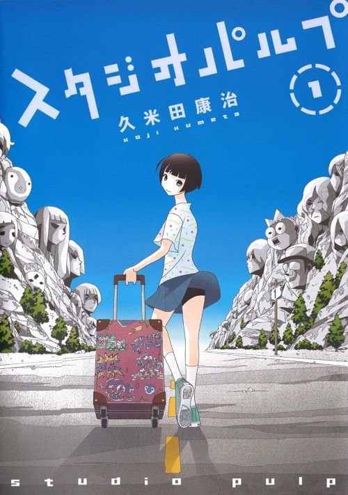 『スタジオパルプ』1巻（白泉社）
