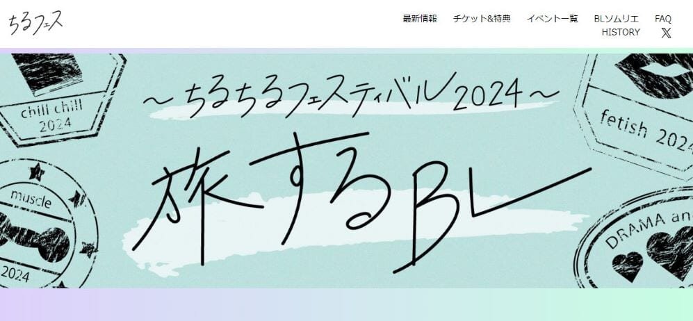 「ちるフェス2024」公式サイトより