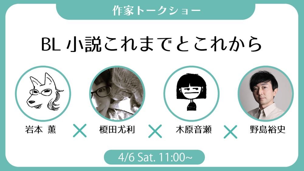 「ちるフェス2024」BL小説のこれまでとこれから