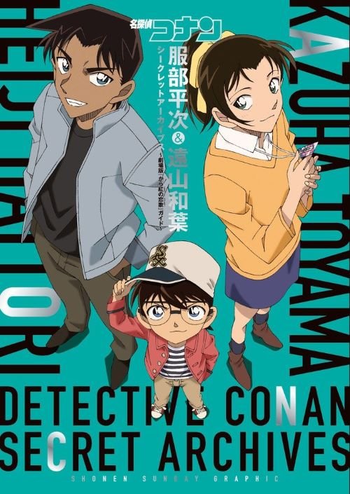 『名探偵コナン 服部平次&遠山和葉 シークレットアーカイブス』 (小学館)