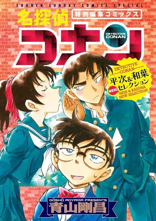 『名探偵コナン 平次＆和葉 NEWセレクション（２） 名探偵コナン 平次＆和葉セレクション』（小学館）