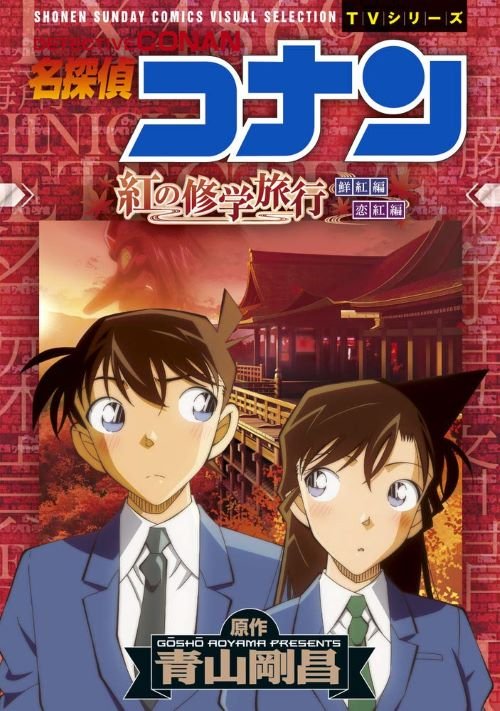 『名探偵コナン 紅の修学旅行 (少年サンデーコミックス ビジュアルセレクションTVシリーズ)』（小学館）