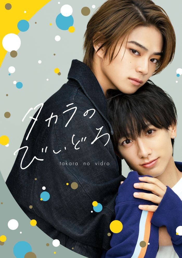 「タカラのびいどろ」メインビジュアル