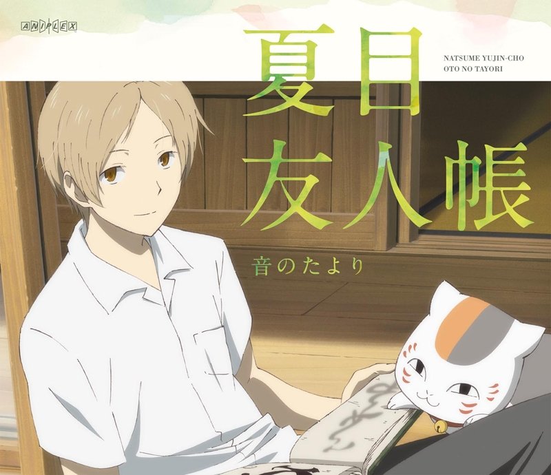 【DVD】アニメ『夏目友人帳』音のたより