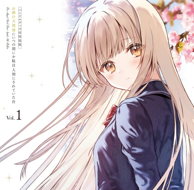 【Blu-ray】アニメ『お隣の天使様にいつの間にか駄目人間にされていた件』Vol.1 完全数量限定 バンドルグッズ付特装版