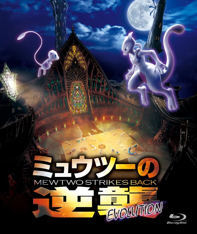 【Blu-ray】劇場版『ミュウツーの逆襲 EVOLUTION』通常版