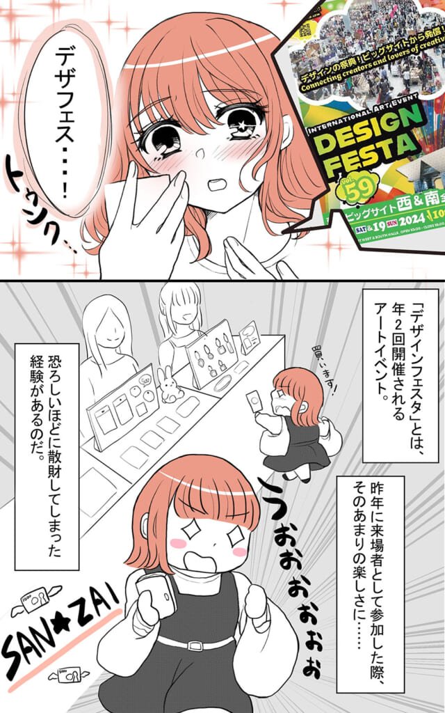 ただのオタクがデザフェスに出た話1話
