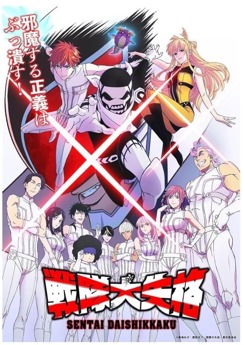 『戦隊大失格』メインビジュアルより