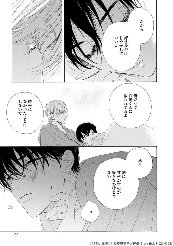 ＃『25時、赤坂で』3巻P179